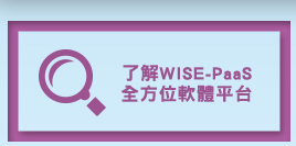 了解WISE-PaaS 全方位軟體平台