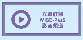 立即訂閱WISE-PaaS影音頻道