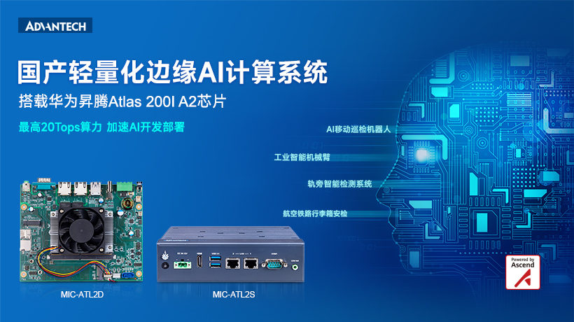 重磅上市 | 研华科技基于华为昇腾Atlas 200I A2芯片 - Advantech