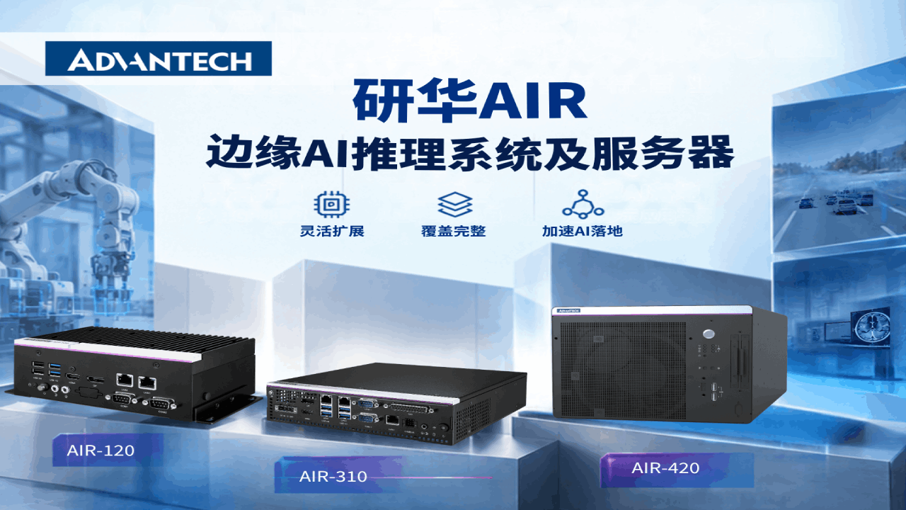 研华AIR边缘AI推理系统及服务器