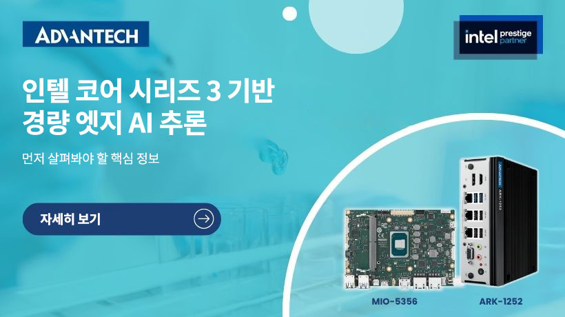 어드밴텍, 인텔 코어 시리즈 3 프로세서로 경량 엣지 AI 추론 구현