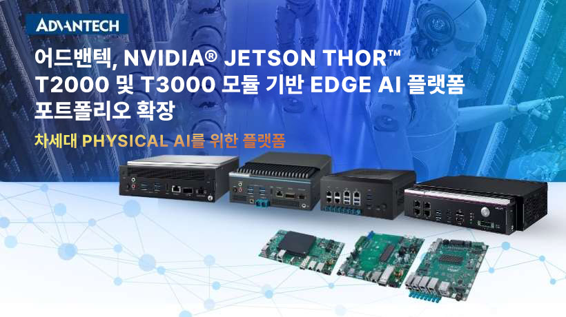 어드밴텍, 차세대 Physical AI 구현을 위한 NVIDIA Jetson T2000·T3000 기반 Edge AI 플랫폼 확대