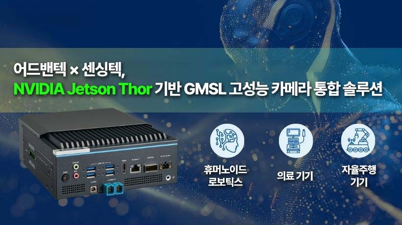 어드밴텍 × 센싱텍, NVIDIA Jetson Thor 기반 GMSL 고성능 카메라 통합 기술 공개!