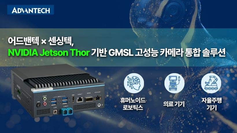 어드밴텍 × 센싱텍, NVIDIA Jetson Thor 기반 GMSL 고성능 카메라 통합 기술 공개!