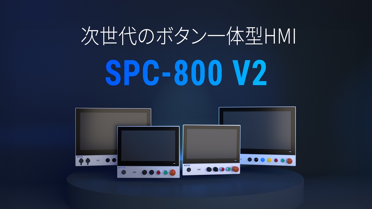 SPC-800 V2｜省スペース化を実現するボタン一体型 次世代HMIソリューション