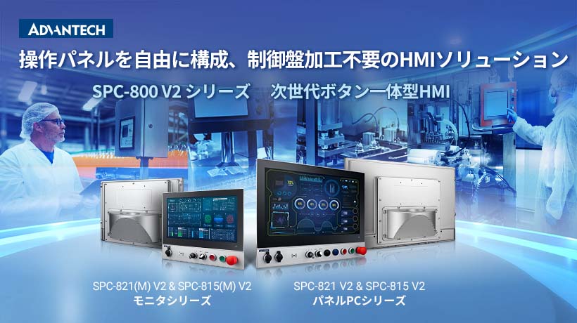 アドバンテック、次世代ボタン一体型HMI「SPC-800 V2シリーズ」の発売を開始