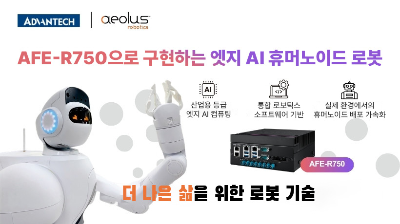어드밴텍과 Aeolus Robotics, AFE-R750으로 엣지 AI 휴머노이드 로보틱스 구현 가속화
