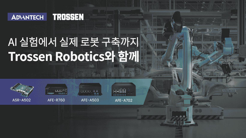 어드밴텍과 Trossen Robotics, Automate 2026에서 피지컬 AI 로보틱스 플랫폼선보여