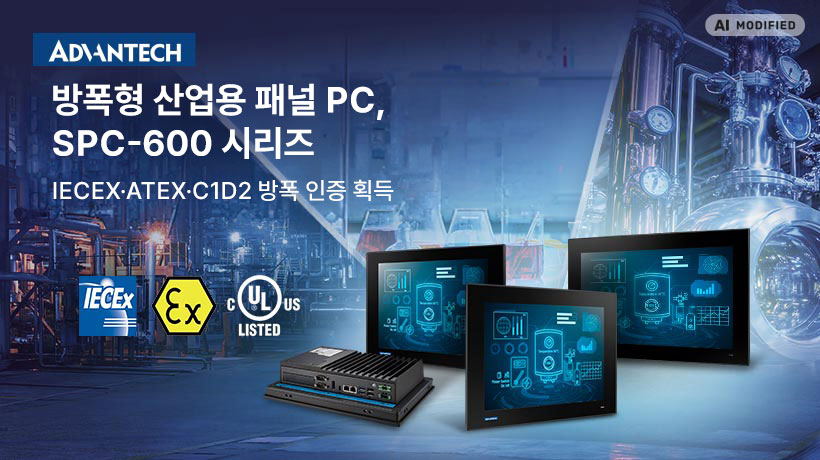 어드밴텍, IECEx·ATEX·C1D2 방폭 인증 터치 패널 PC로 SPC-600 시리즈 확대