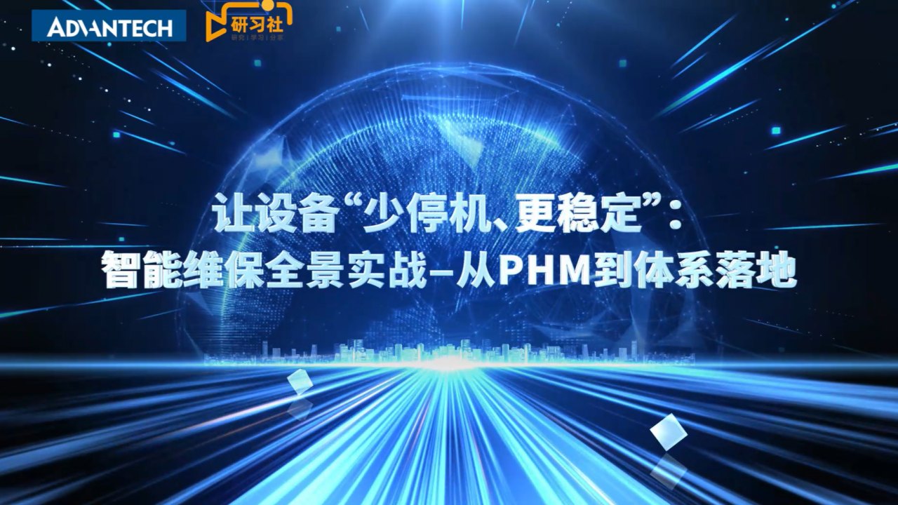 智能维保：PHM+Agent，让设备 “少停机、更稳定”