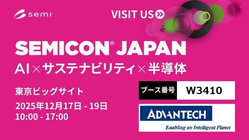 SEMICON JAPAN(12月17~19日)に出展、半導体プロセスを実現させたエッジPCほか世界最速の通信ガントリ制御を展示