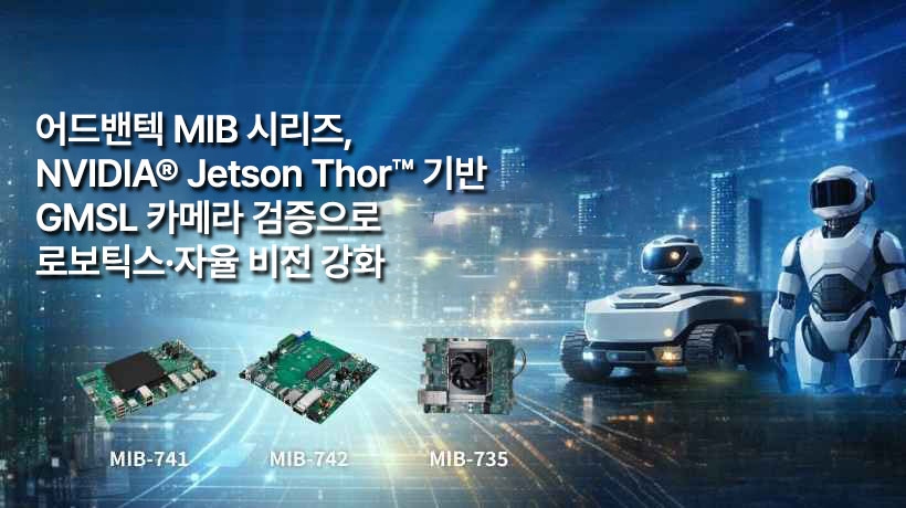 어드밴텍, NVIDIA® Jetson Thor™ 기반 MIB 시리즈 공개… GMSL 카메라 검증으로 로보틱스·자율 비전 강화