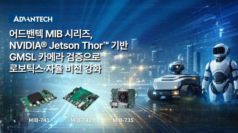 어드밴텍, NVIDIA® Jetson Thor™ 기반 MIB 시리즈 공개… GMSL 카메라 검증으로 로보틱스·자율 비전 강화