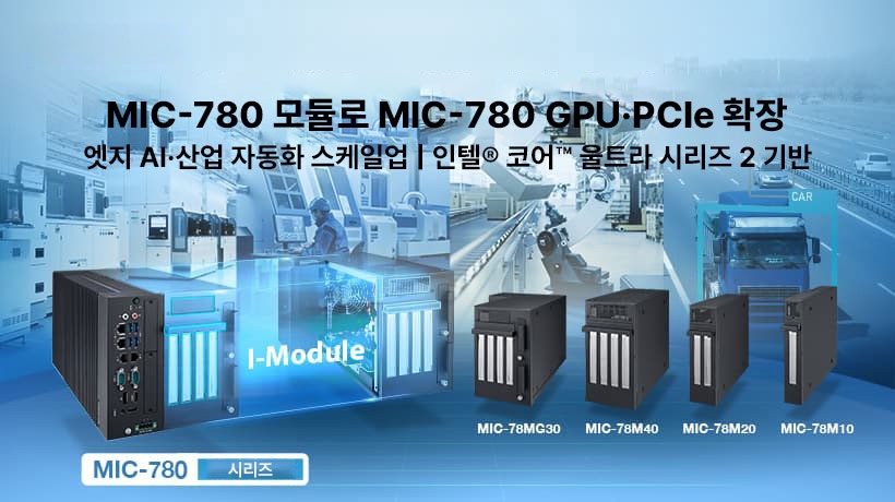 Advantech Launches MIC-78 Series Expansion Modules for MIC-780, Enabling Scalable GPU and PCIe Expansion