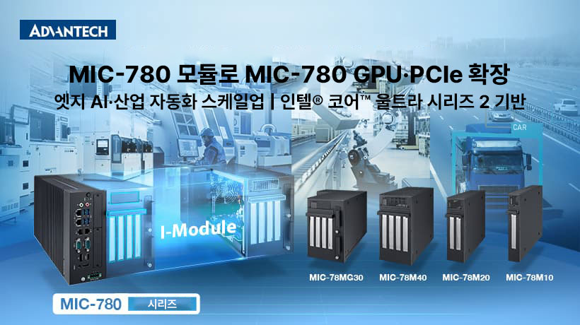 엣지 AI·산업 자동화 업그레이드 간소화: MIC-78 모듈로 GPU·PCIe 확장하는 MIC-780