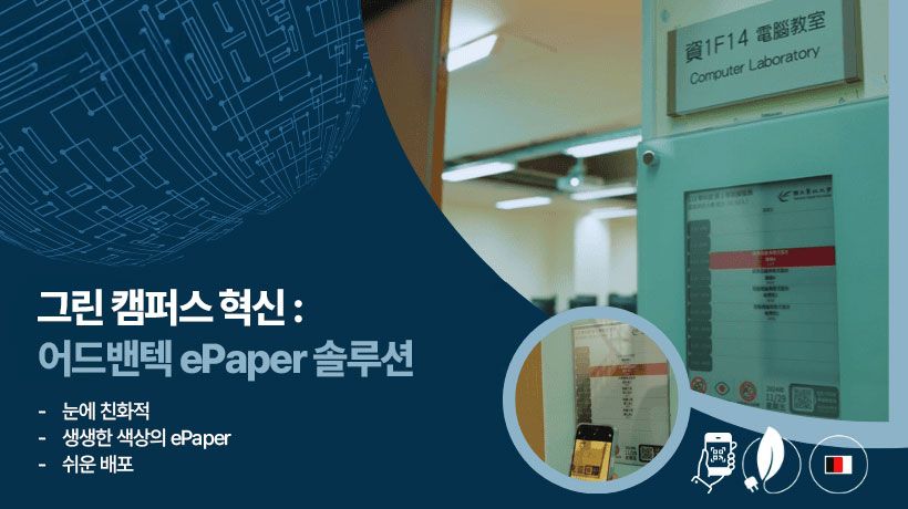 스마트 시간표: ePaper를 활용한 친환경 학교 솔루션