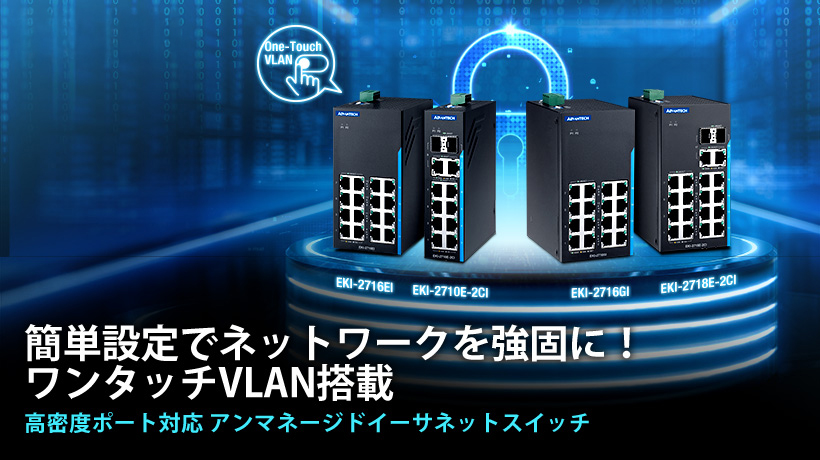  ワンタッチVLAN機能で産業用ネットワークの拡張性とセキュリティを強化