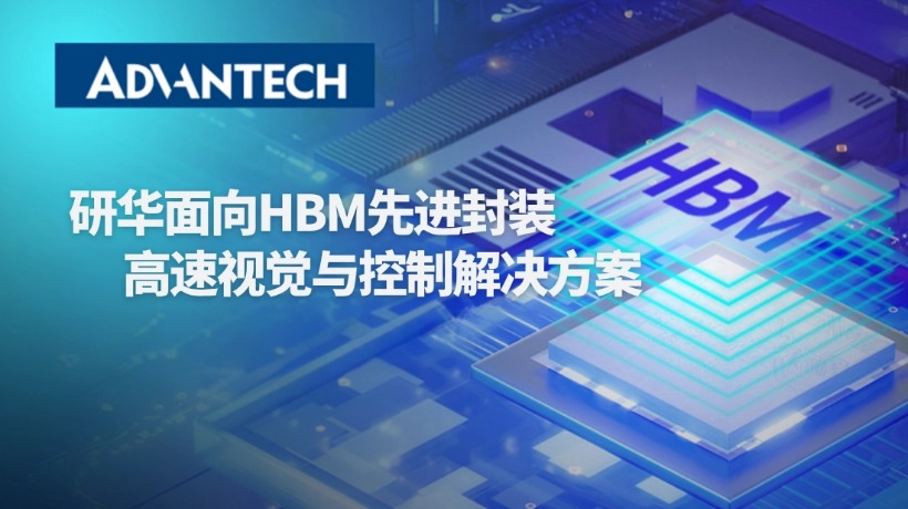 HBM解决方案全球前三半导体AI内存领导者信赖之选 - Advantech