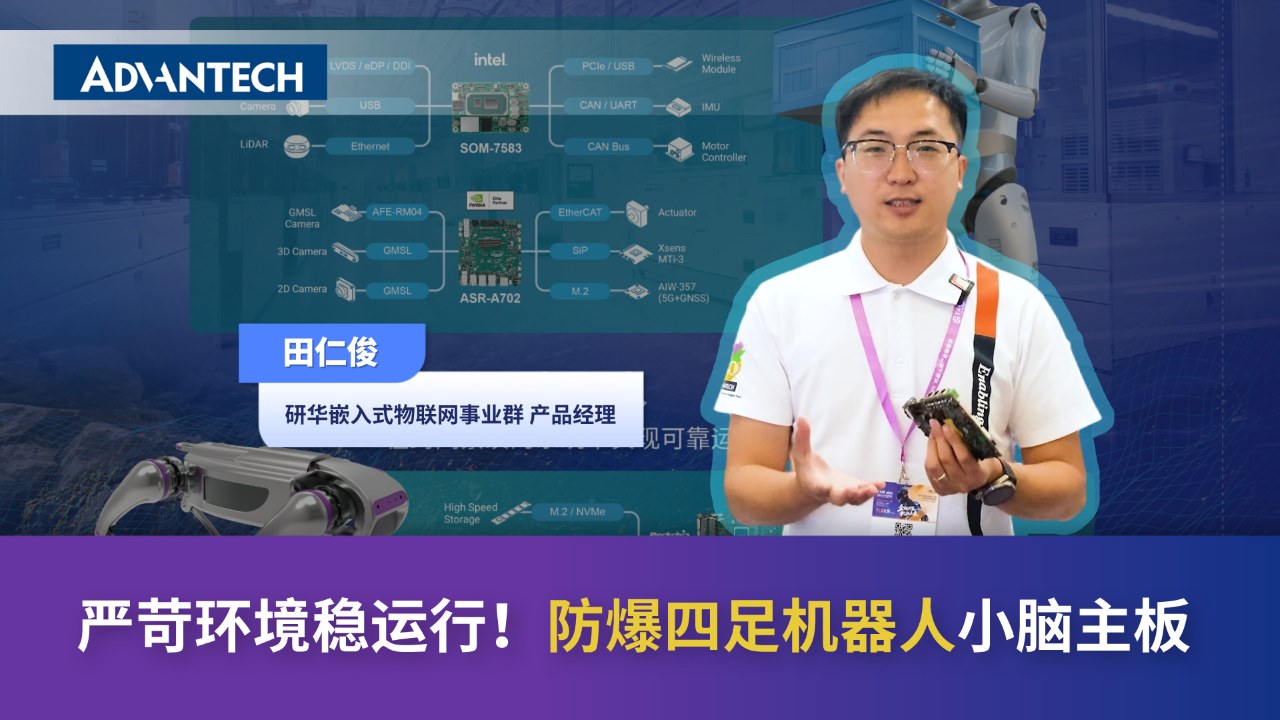 严苛环境稳运行！防爆四足机器人小脑主板