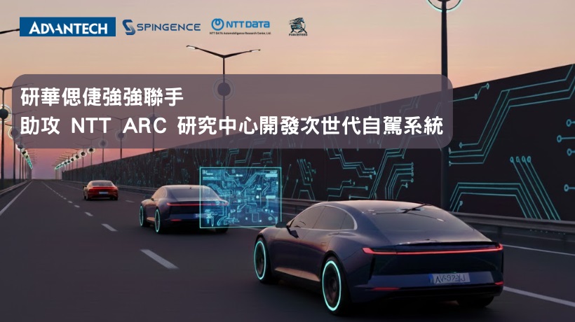 研華與偲倢強強聯手,助攻NTT ARC研究中心 開發次世代自駕系統