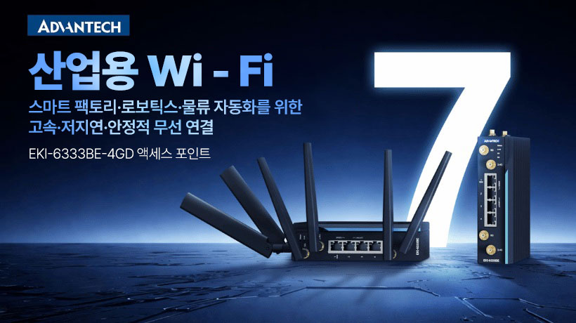 어드밴텍, 스마트 팩토리와 엣지 AI를 위한 산업용 Wi-Fi 7 액세스 포인트 출시