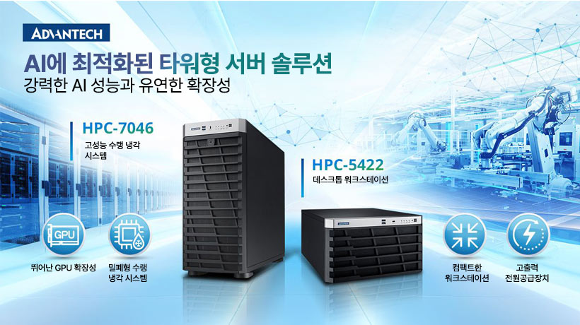 어드밴텍, AI 컴퓨팅을 위한 수랭식 타워 섀시 HPC-7046·컴팩트 워크스테이션 HPC-5422 출시