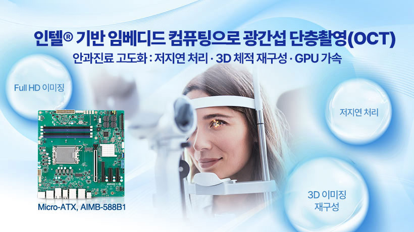 인텔® 기반 임베디드 컴퓨팅으로 광간섭 단층촬영(OCT) 안과 진단 고도화 : 저지연 처리·3D 체적 재구성·GPU 가속