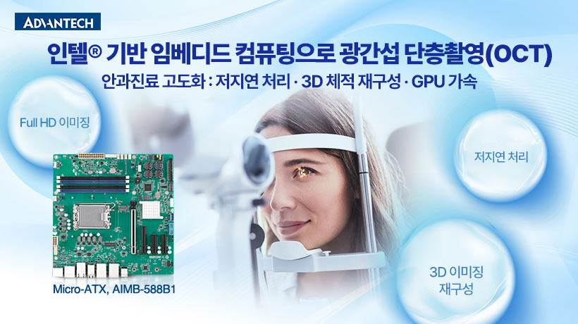 광간섭 단층촬영(OCT) 시스템은 고속 데이터 처리와 저지연 워크플로우, 실시간 3D 체적 재구성을 동시에 요구합니다. 본 글에서는 인텔® 기반 임베디드 컴퓨팅에 DDR5 대용량 메모리와 PCIe Gen5 확장, GPU 가속을 결합해 의료영상 처리 성능과 임상 운영 효율을 높이는 설계 포인트를 정리합니다.