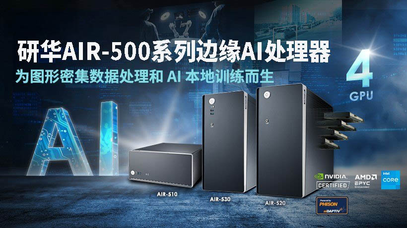 研华推出AIR-500系列 NVIDIA认证边缘AI服务器