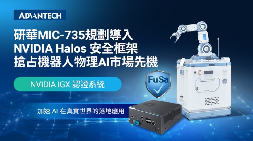 研華MIC-735規劃導入NVIDIA Halos安全框架,搶占機器人物理AI市場先機