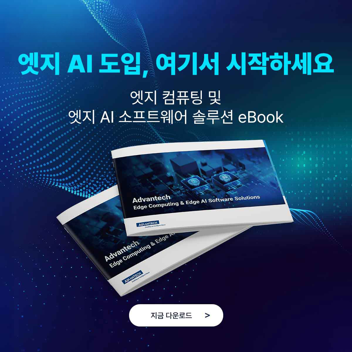 엣지 AI 도입, 여기서 시작하세요