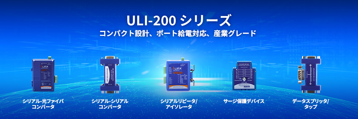 シリアルコンバータ/アイソレータ/リピータ - ULI-200