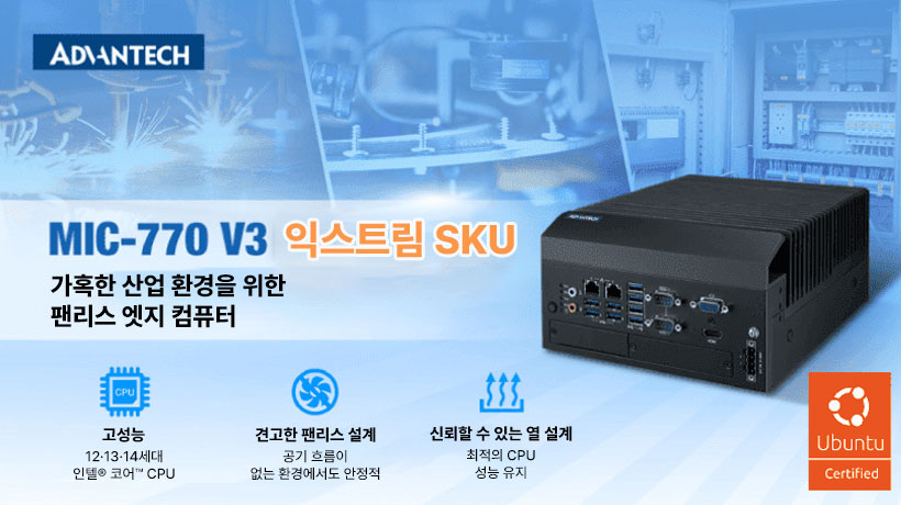 Ubuntu 24.04 LTS 인증으로 신뢰성을 높인 AIoT 엣지 플랫폼, 어드밴텍 MIC-770 V3W
