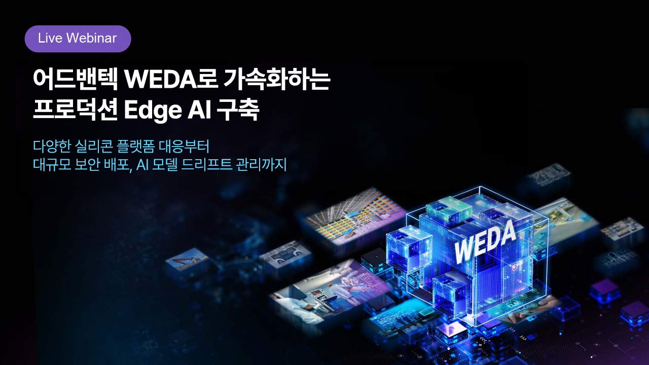 어드밴텍 WEDA로 가속화하는 프로덕션 Edge AI 구축