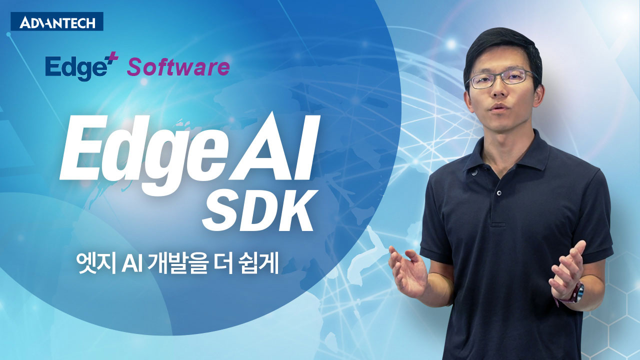 어드밴텍 SDK로 엣지 AI 개발 간소화: GenAI Studio, Inference - Advantech