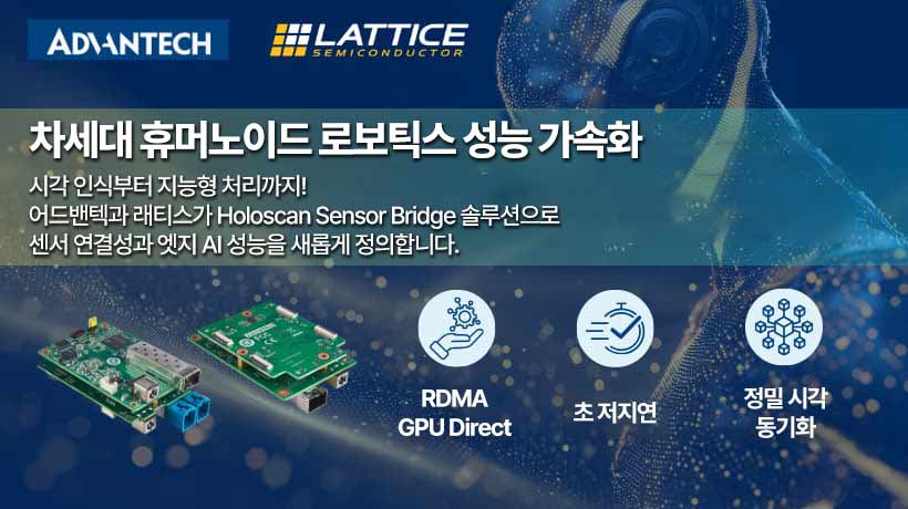 어드밴텍–래티스, NVIDIA Holoscan 센서 브리지 기반 차세대 휴머노이드 로보틱스 가속을 위한 협력 발표