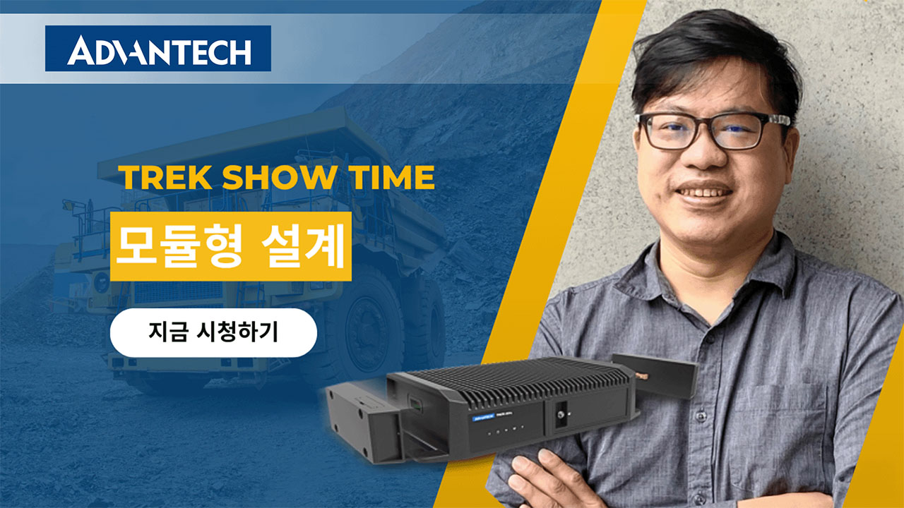 【TREK Show Time】모듈형 설계