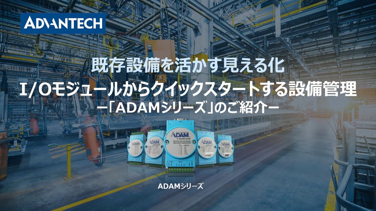 I/Oモジュールからクイックスタートする設備管理：「ADAMシリーズ」のご紹介