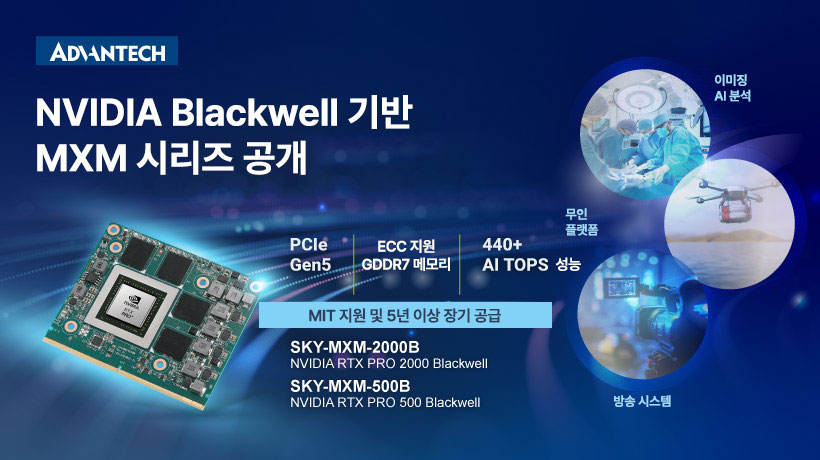 어드밴텍, NVIDIA RTX PRO Blackwell 기반 차세대 임베디드 AI용 MXM 시리즈 출시