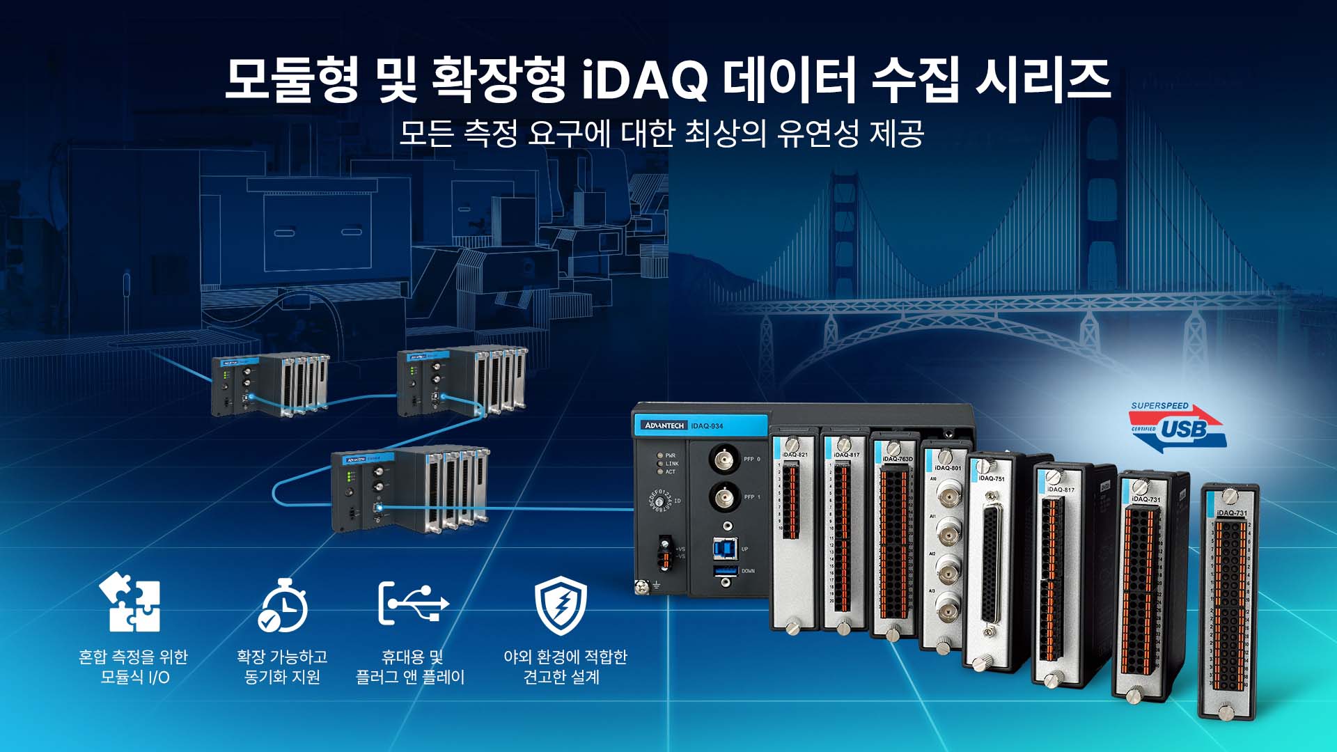 어드밴텍 모듈식 DAQ 시스템