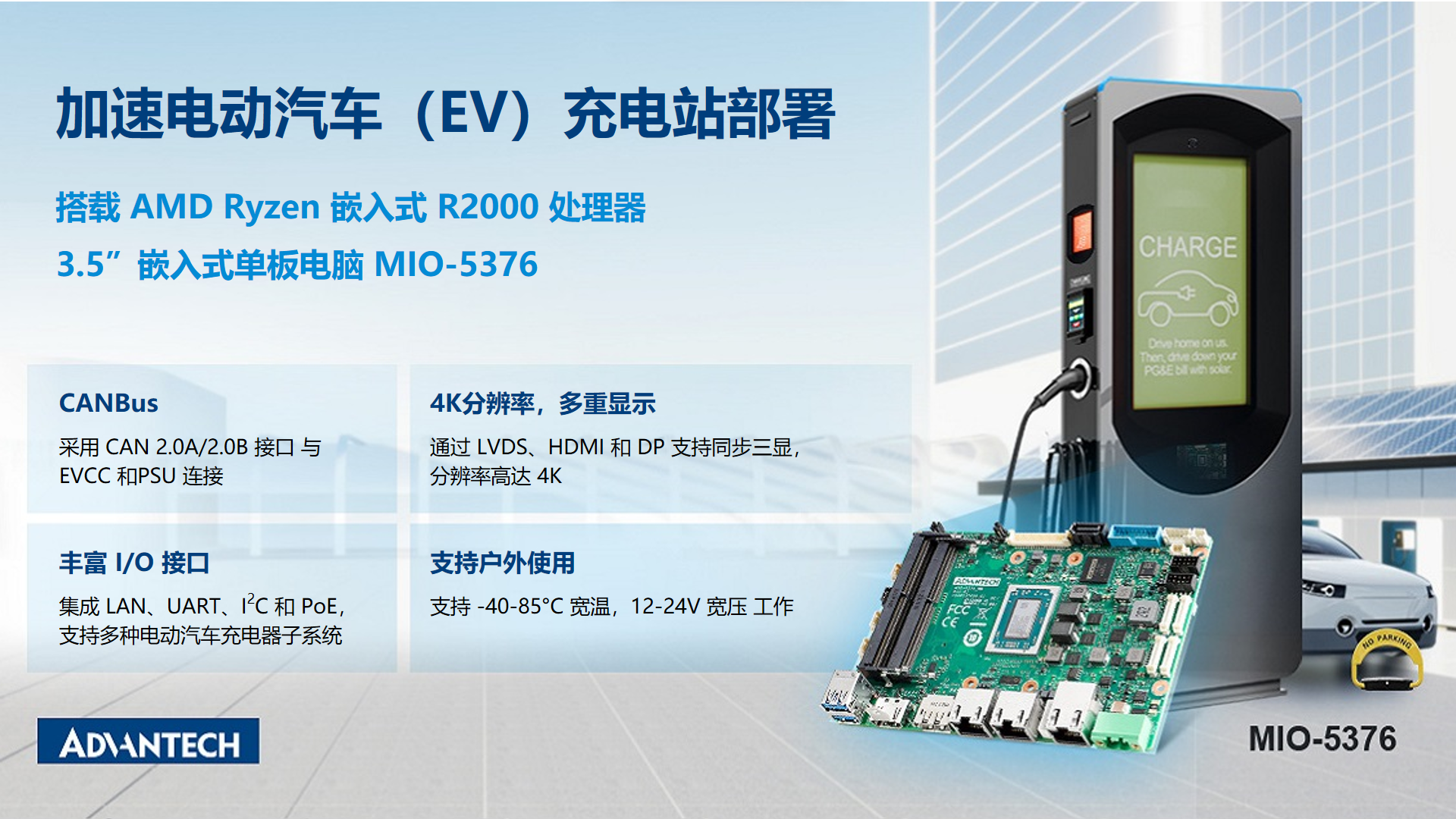 研华推出AMD平台3.5”单板电脑MIO-5376，加速电动汽车充电站部署- Advantech