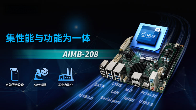 研华Mini-ITX 12/13代 Intel 工业主板AIMB-208新品上市，成本控制理想之选