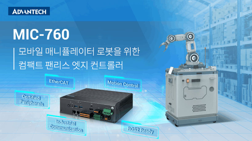 어드밴텍, 모바일 매니퓰레이터 로봇을 위한 컴팩트 팬리스 엣지 컨트롤러 MIC-760 출시