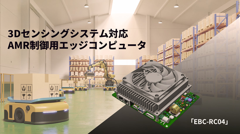 アドバンテック、3Dセンシングシステム対応AMR制御用エッジコンピュータ「EBC-RC04」を販売