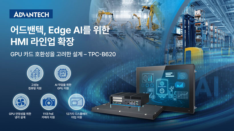 GPU 지원 모듈형 HMI로 Edge AI 애플리케이션 구현
