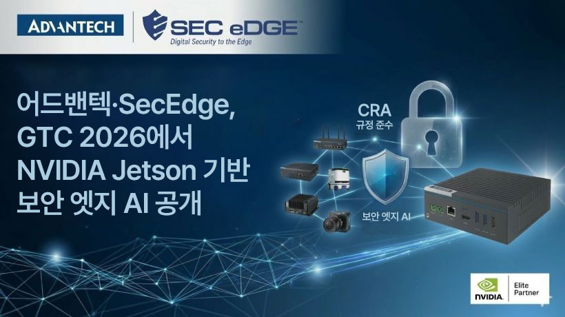 어드밴텍·SecEdge, GTC 2026에서 NVIDIA Jetson 기반 CRA 대응형 보안 엣지 AI 솔루션 공개