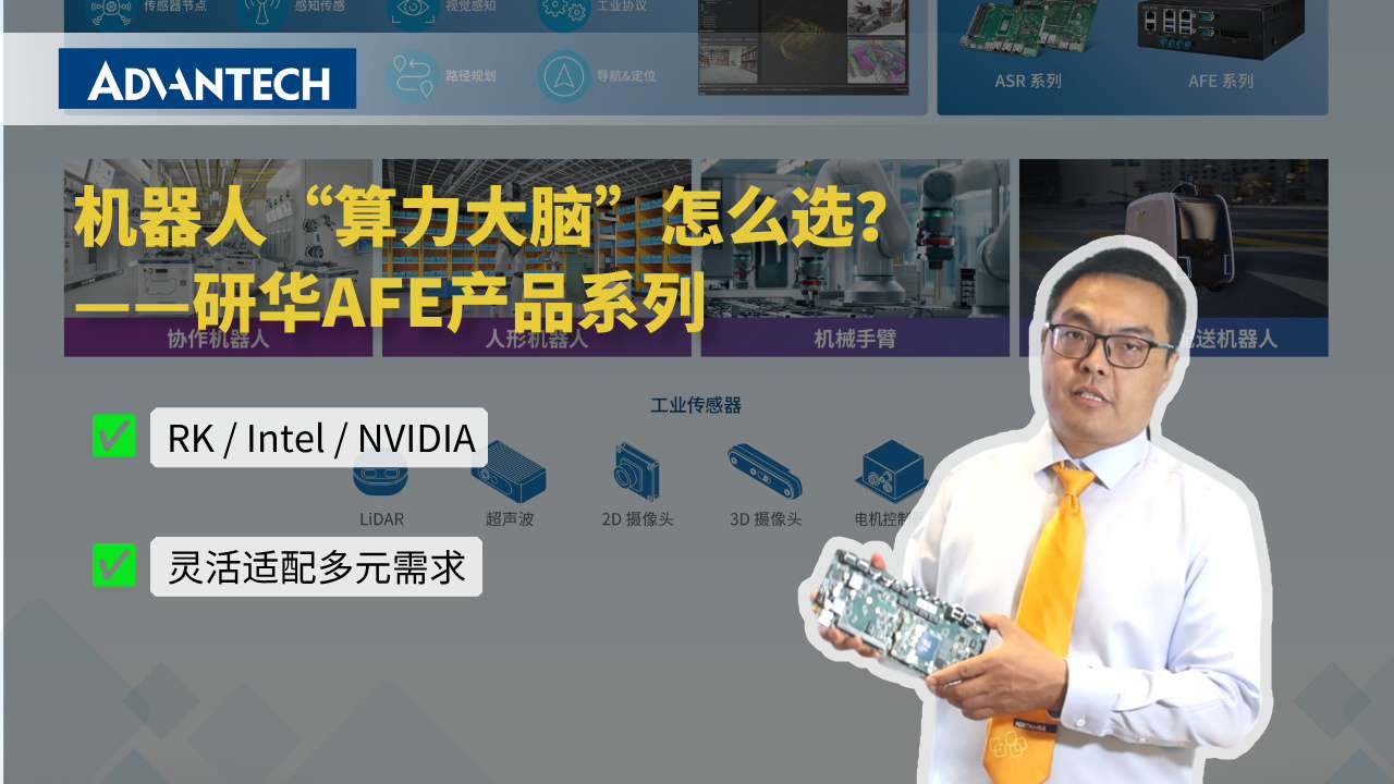 机器人算力大脑怎么选？——研华AFE产品系列