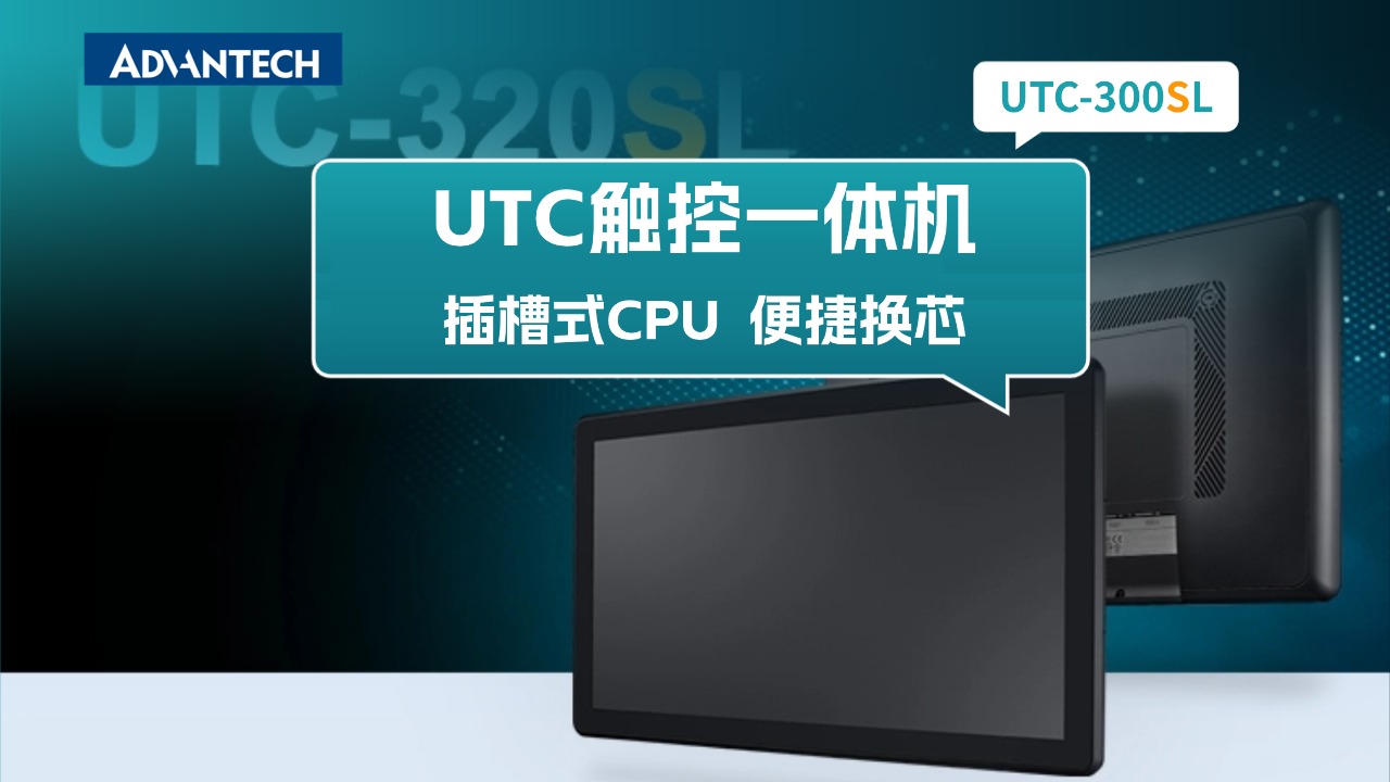 UTC触控一体机上新，插槽式CPU便捷换芯
