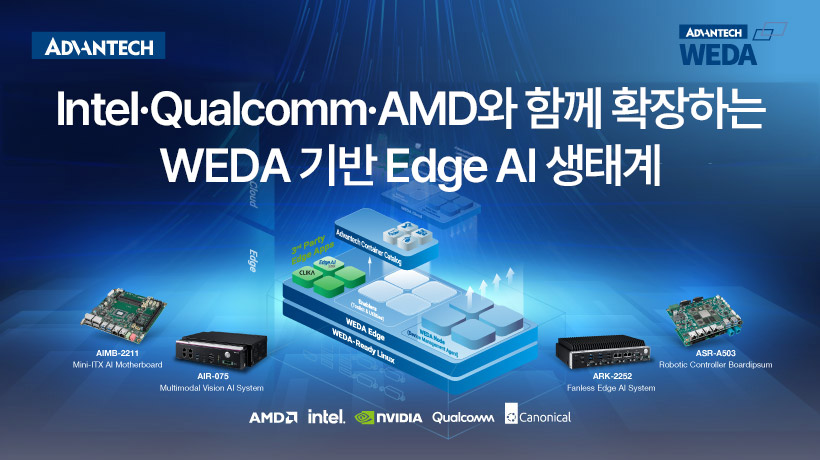 어드밴텍, Intel·Qualcomm·AMD와 WEDA 기반 Edge AI 생태계 확장