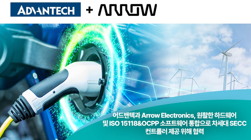 새로운 협력은 어드밴텍의 고급 하드웨어 기능과 Arrow의 ISO 15118 호환 소프트웨어를 결합하여 스마트 전기차 충전 인프라를 가속화합니다.